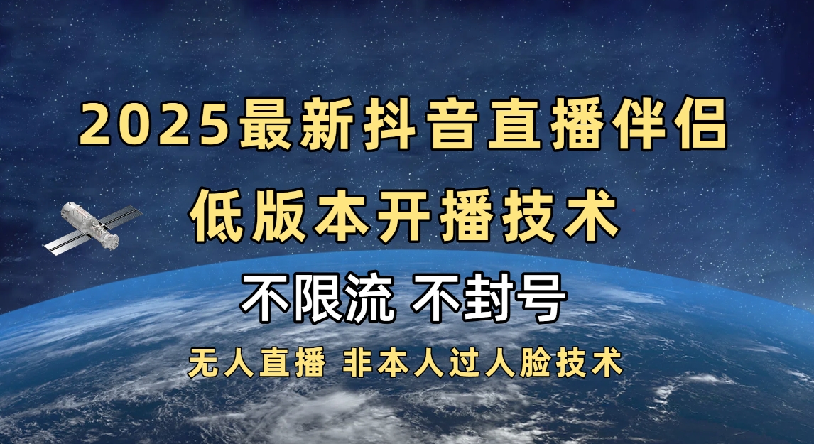 2025抖音直播伴侣最新低版本开播技术-不封号不违规-掘金计划