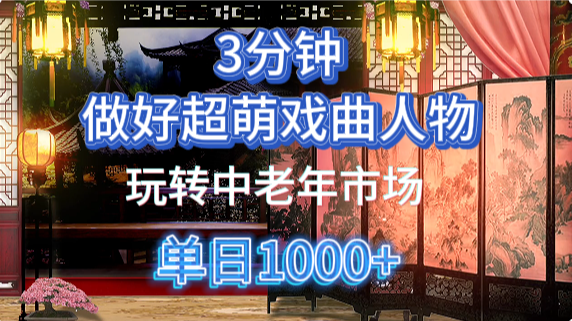 用Ai制作Q版戏剧人物手把手教你吃透中老年经济，5分钟一个成品，多渠道变现-掘金计划