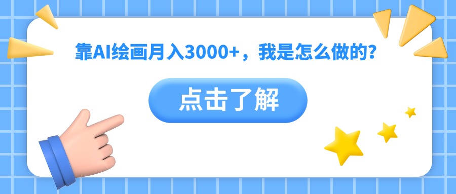 靠AI绘画月入3000+，我是怎么做的？-掘金计划