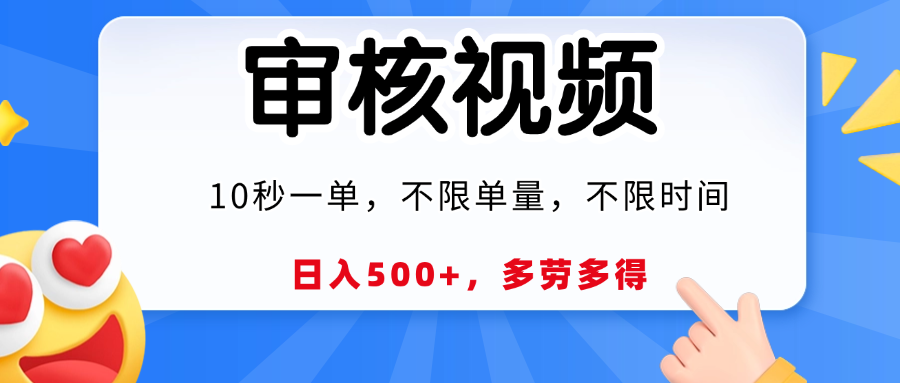 视频审核，10秒一单，日入500+，多劳多得！-掘金计划