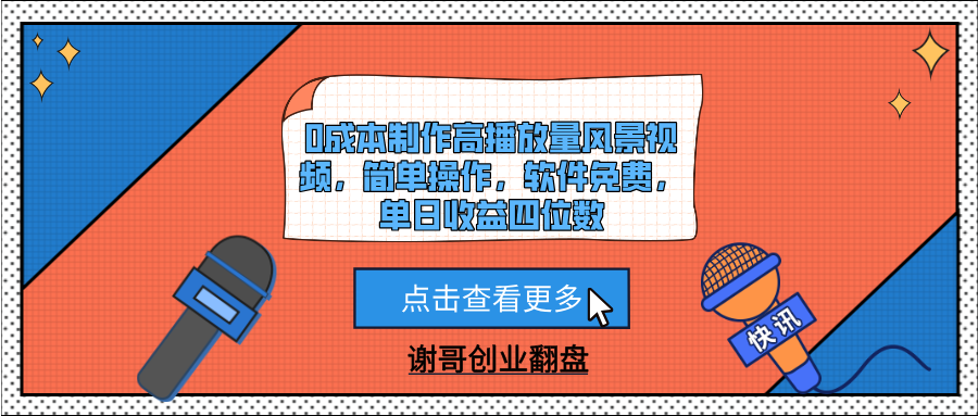 0成本制作高播放量风景视频，简单操作，软件免费，单日收益四位数-掘金计划