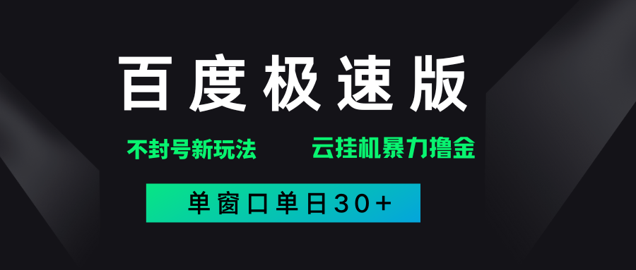 百度极速版解决异常玩法，全新暴力撸金，单窗口单日30+-掘金计划
