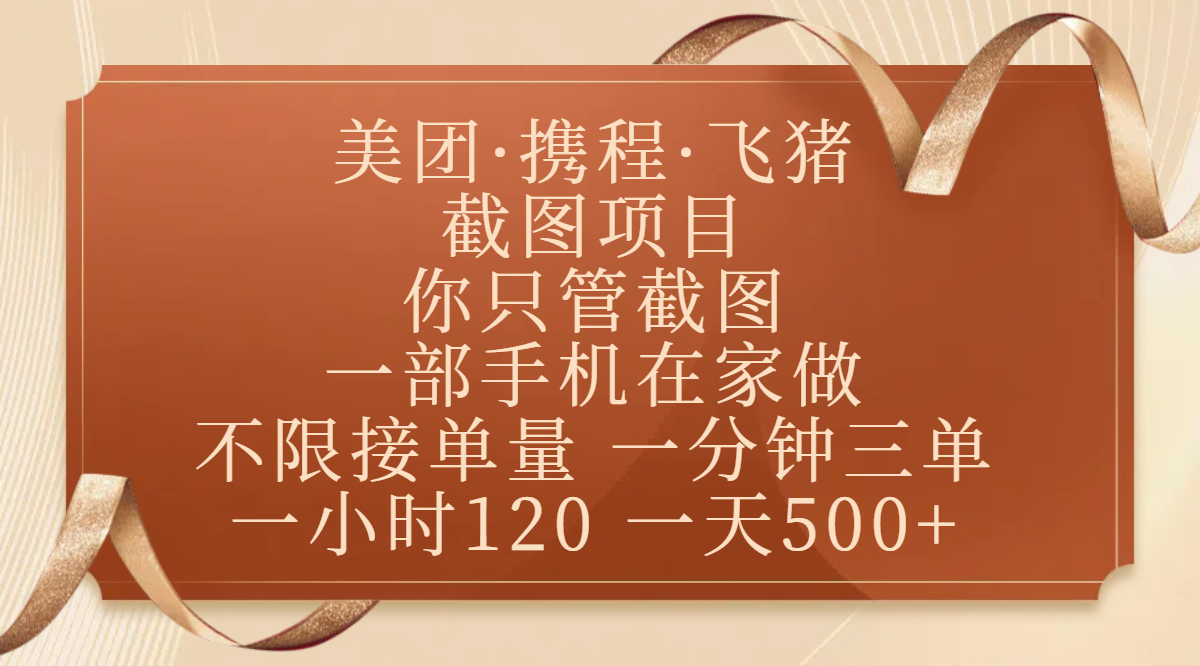 美团、携程、飞猪截图项目，你只管截图，一部手机在家做，不限接单量，一分钟三单，收益秒到账，正规平台无套路，一小时120，一天500+-掘金计划