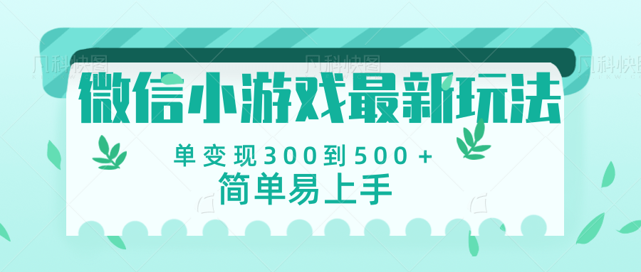 微信小游戏，全新变现方式，当日变现600＋-掘金计划