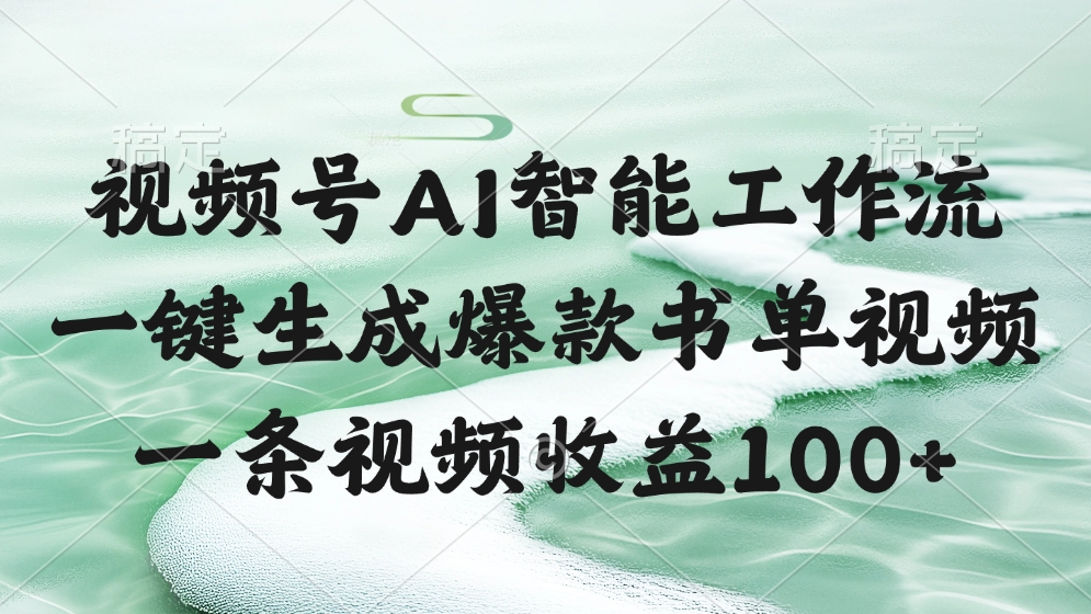 视频号AI智能工作流，一键生成爆款书单视频，一条视频收益100+-掘金计划