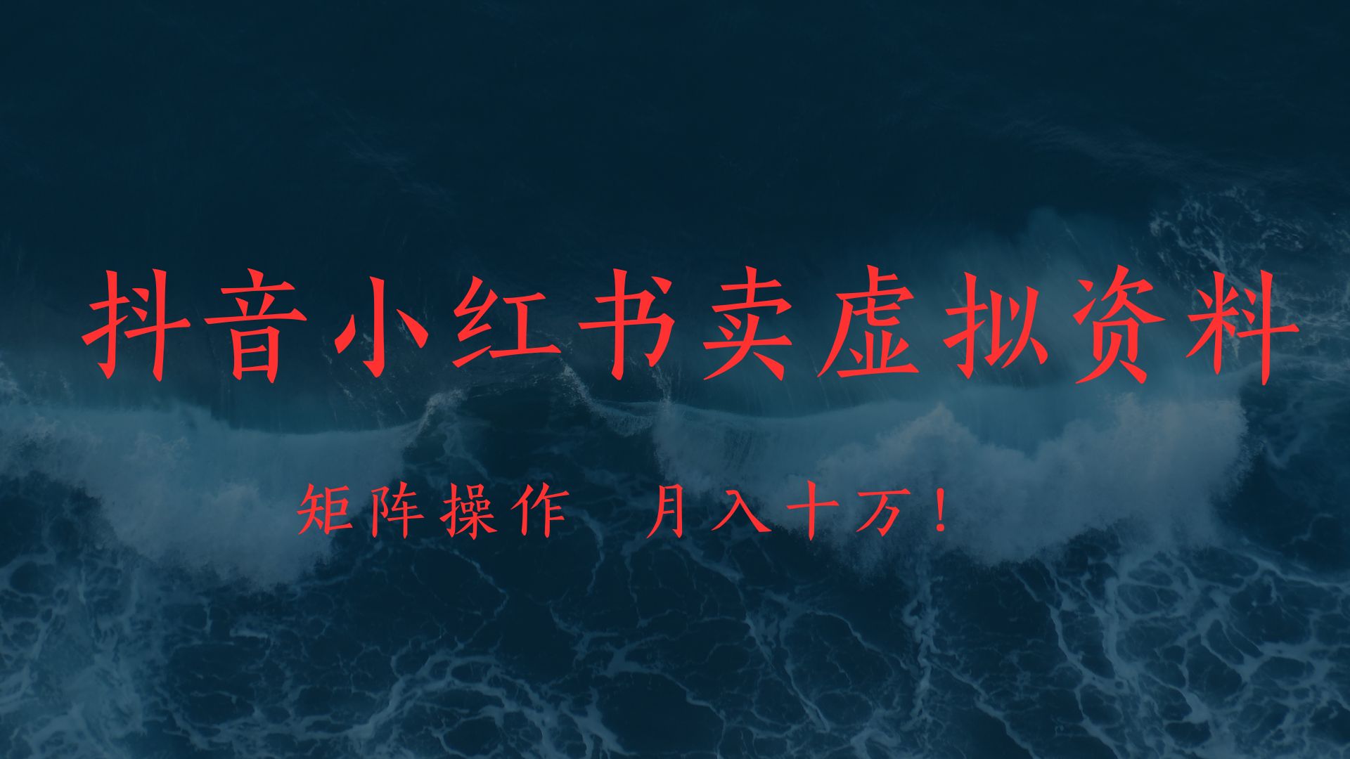 抖音小红书卖虚拟教辅、公务员资料，矩阵操作、月入十万!-掘金计划