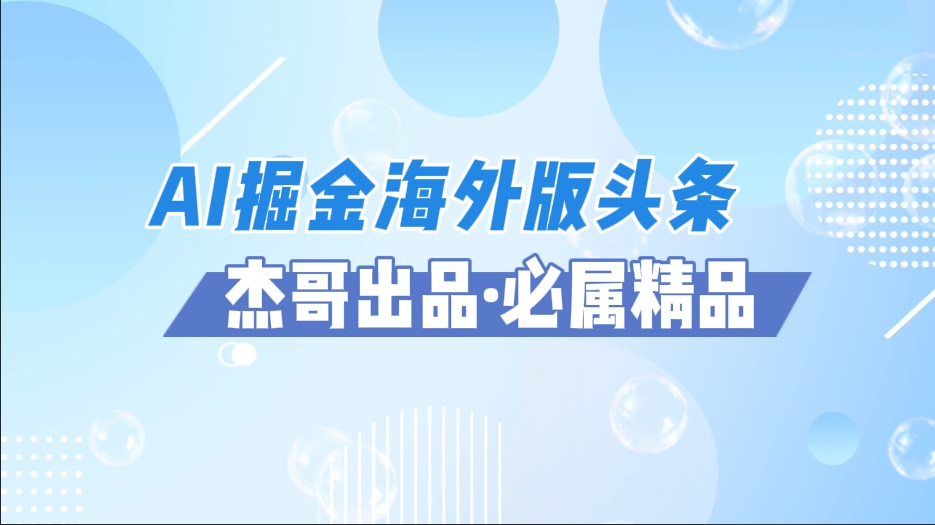 AI掘金海外版头条风口项目，如何利用AI软件+佣金平台出海掘金，单日收益2000+-掘金计划