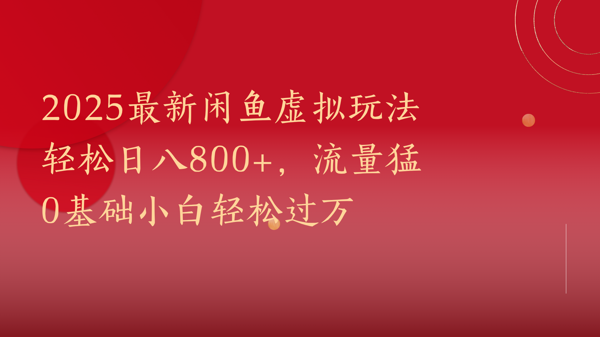 2025最新闲鱼虚拟玩法轻松日八800+，流量猛0基础小白轻松过万-掘金计划