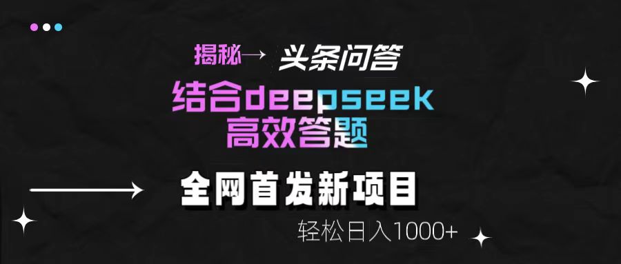揭秘头条问答新玩法！结合deepseek高效答题，轻松日入1000+-掘金计划