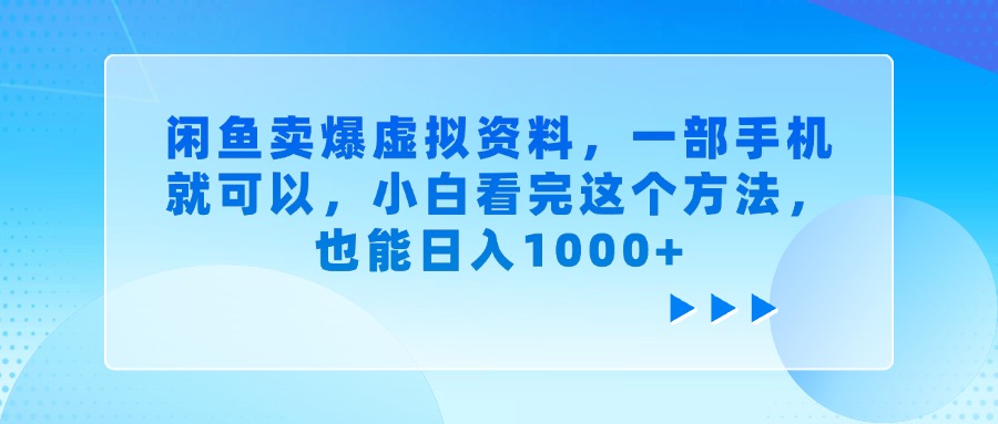 闲鱼卖爆虚拟资料，一部手机就可以，小白看完这个方法，也能日入1000+-掘金计划