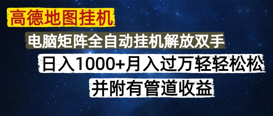 高德地图挂机每天几分钟日入1000+无脑操作，可矩阵并附有管道收益-掘金计划