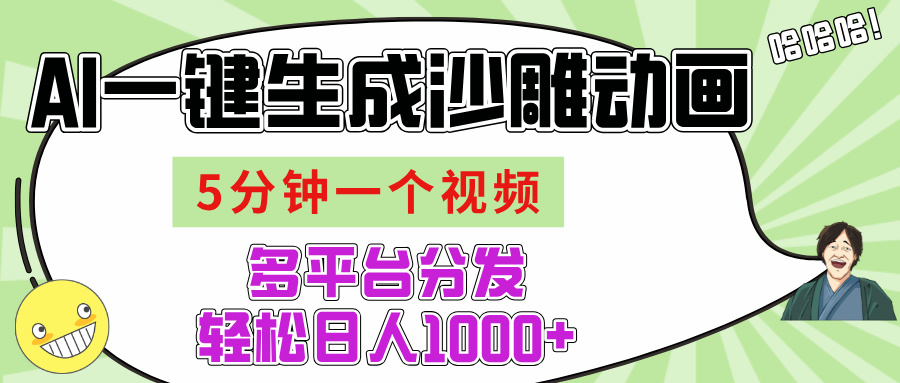 AI-键生成沙雕动画视频，五分钟一个视频多平台分发，轻松日入1000+-掘金计划