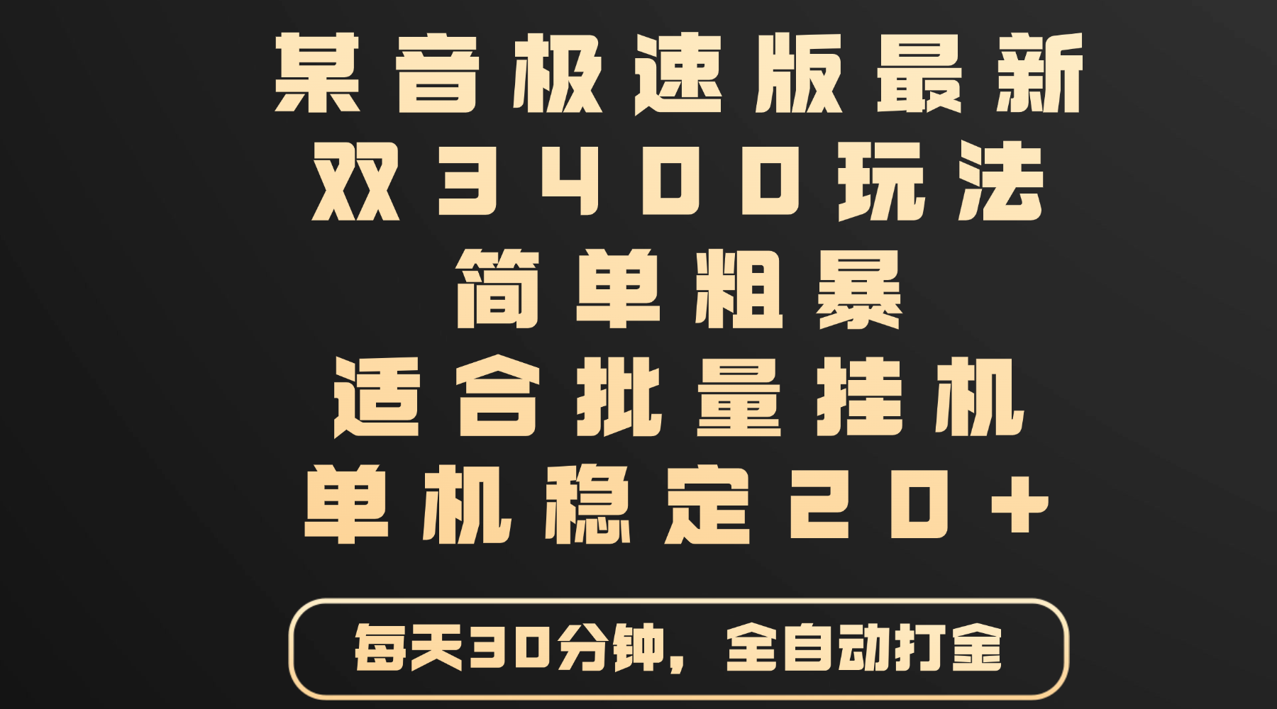 某音极速版最新 双3400玩法 简单粗暴 适合批量挂机 单机稳定20+-掘金计划