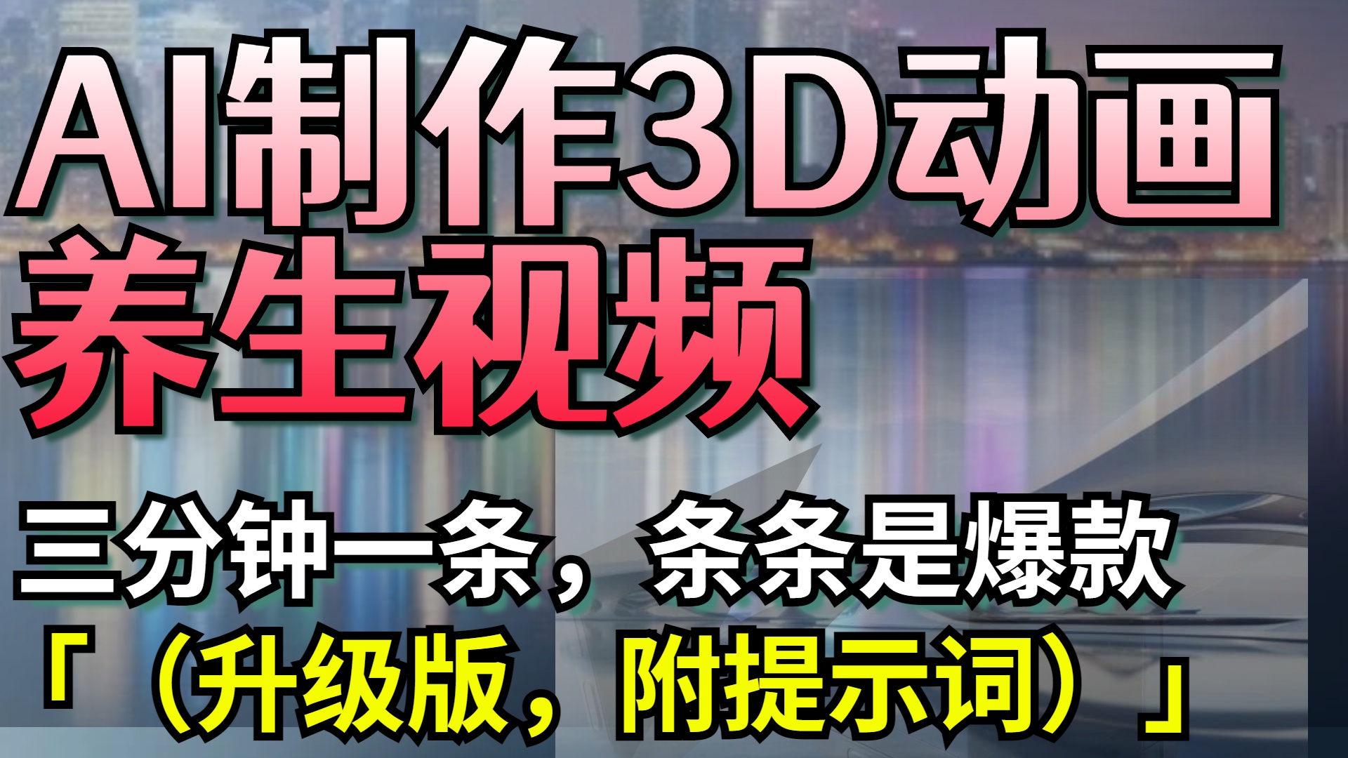 AI制作3D动画养生视频，三分钟一条，条条是爆款（升级版，附提示词）-掘金计划
