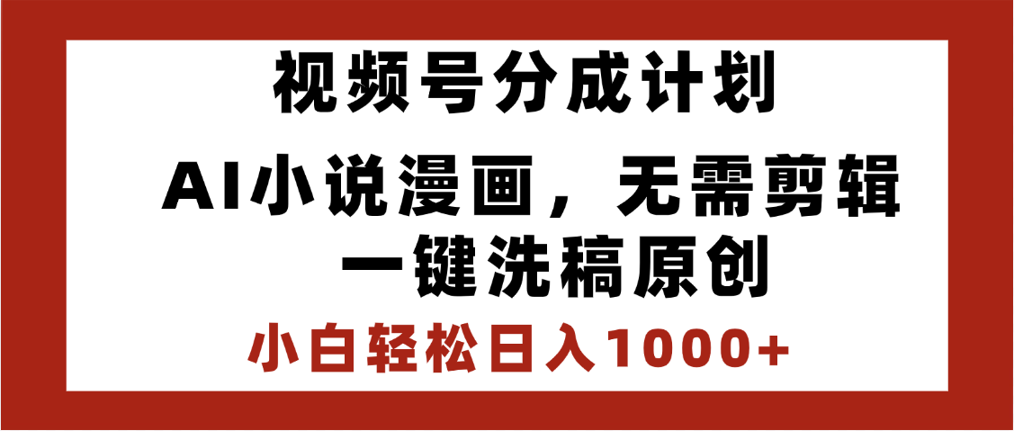 最新视频号分成计划，AI小说漫画，无需剪辑，一键洗稿原创，小白日入1000+，喂饭级教程-掘金计划