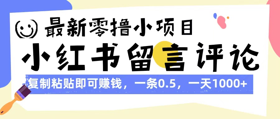 最新零撸小项目，小红书留言评论，复制粘贴即可赚钱，一条0.5，一天1000+-掘金计划