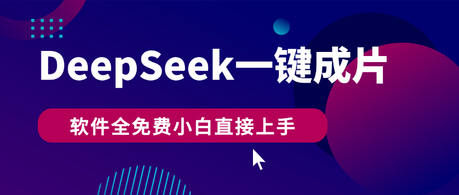 DeepSeek+一键成片，AI热搜视频快速生成，软件全免费，小白直接上手，轻松日入500+-掘金计划