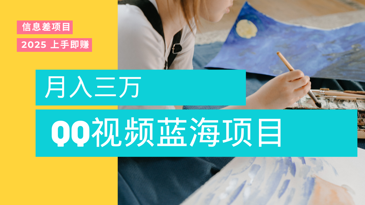蓝海赛道，简单搬运去重QQ视频，入手即赚，新手小白也能做到月入3w，实战教程-掘金计划